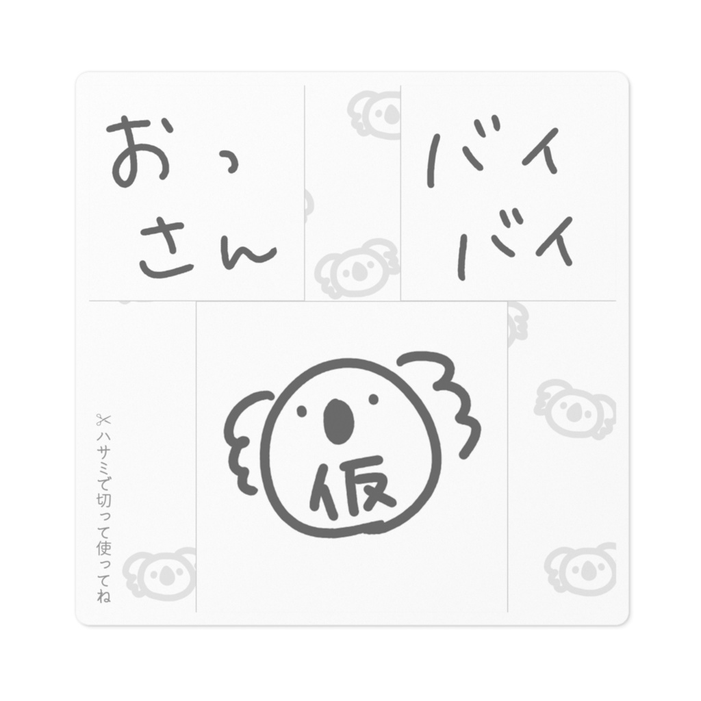 日向きなこ☀🐨🌟おまけ付きステッカー(おっさん、バイバイ、仮コアラVer)