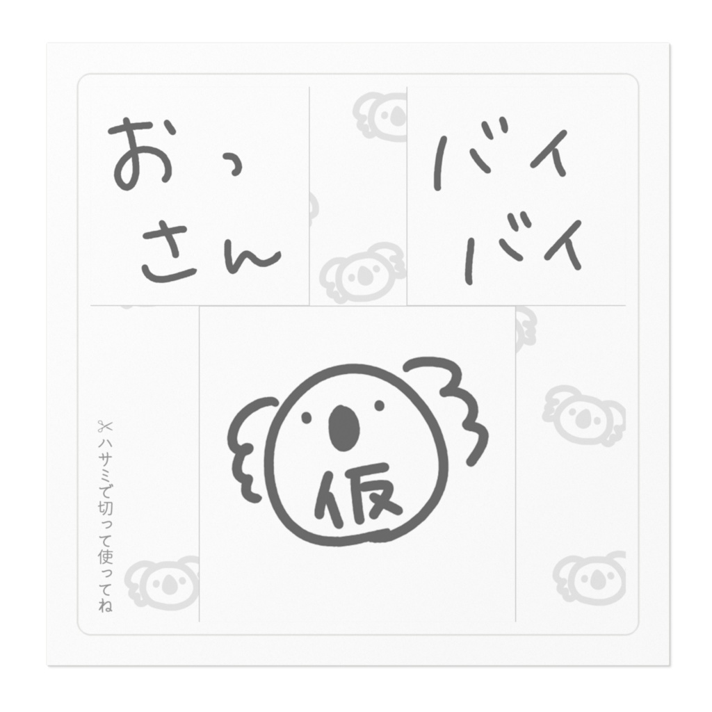 日向きなこ☀🐨🌟おまけ付きステッカー(おっさん、バイバイ、仮コアラVer)