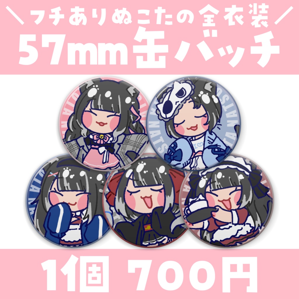 【常設】選べる全衣装❤️フチあり缶バッチ 57mm