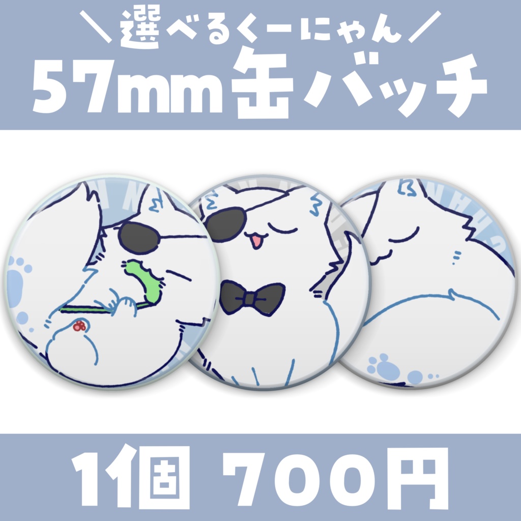 【常設】選べるクッキー🐾フチあり缶バッチ 57mm