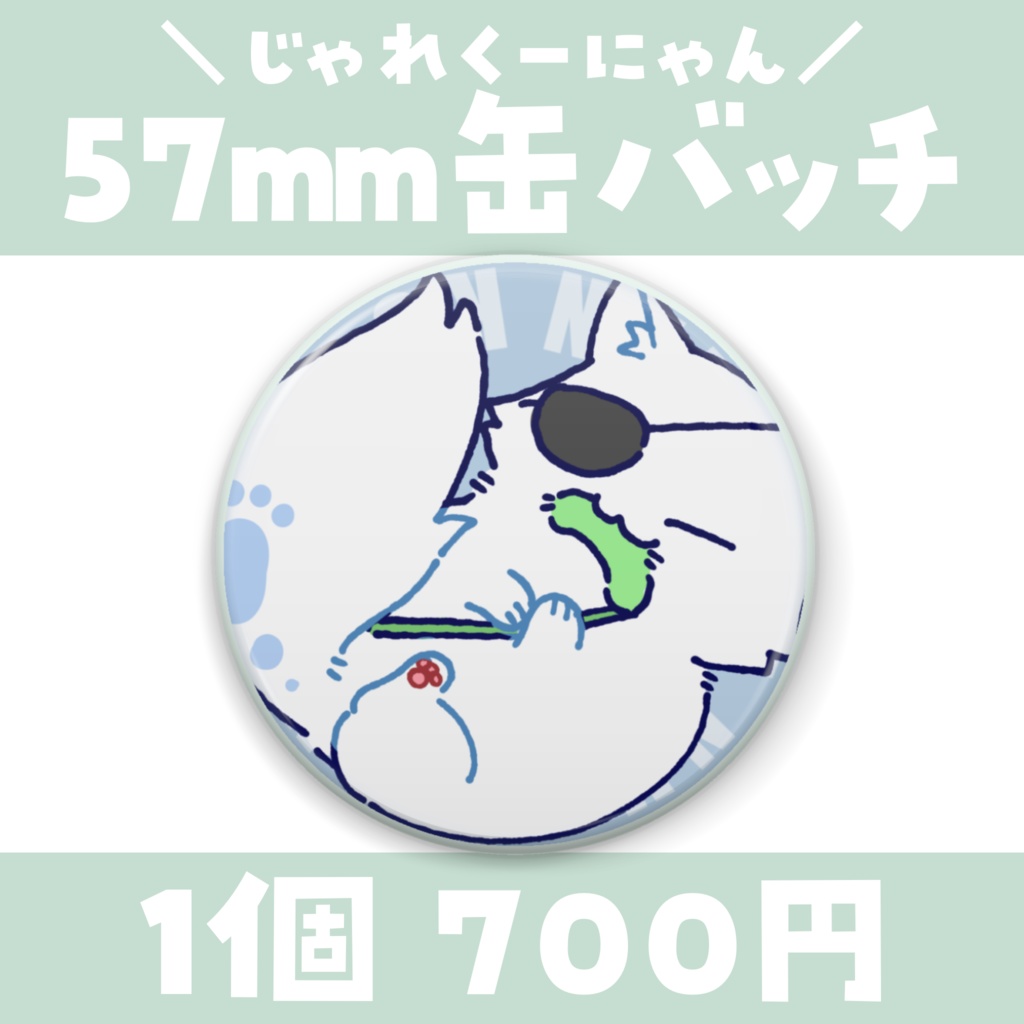 【常設】選べるクッキー🐾フチあり缶バッチ 57mm