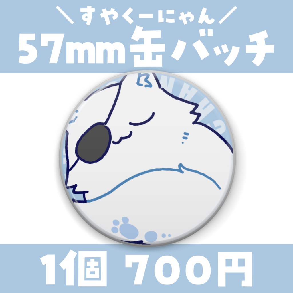 【常設】選べるクッキー🐾フチあり缶バッチ 57mm