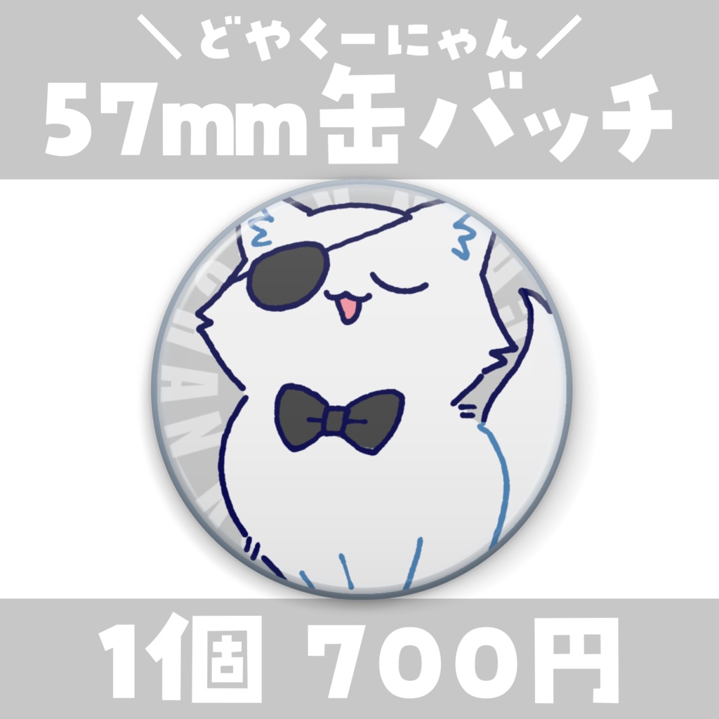 【常設】選べるクッキー🐾フチあり缶バッチ 57mm
