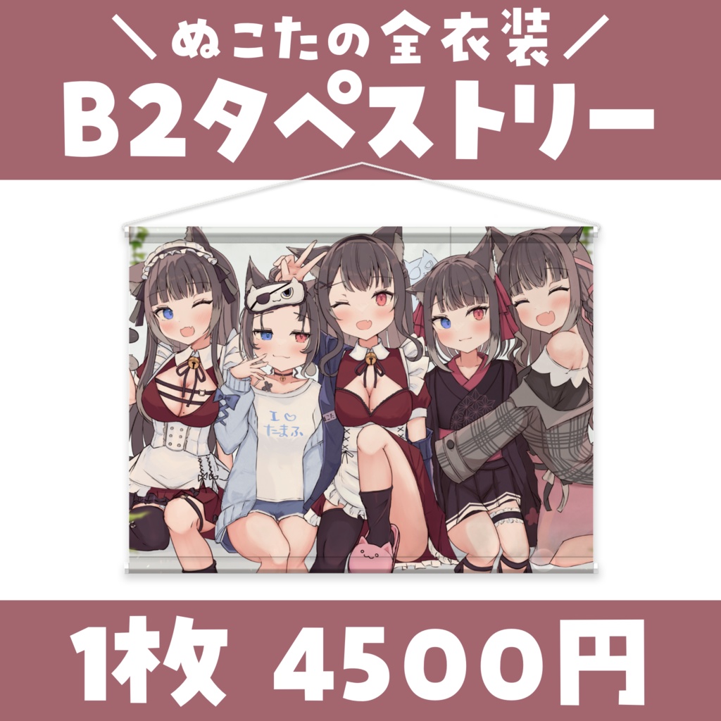 【常設】旧衣装詰め合わせ❤️B2タペストリー