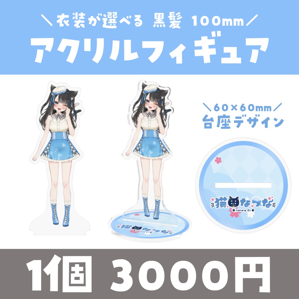 【常設】衣装が選べる✨アクリルフィギュア 100mm