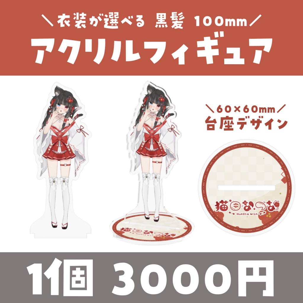【常設】衣装が選べる✨アクリルフィギュア 100mm