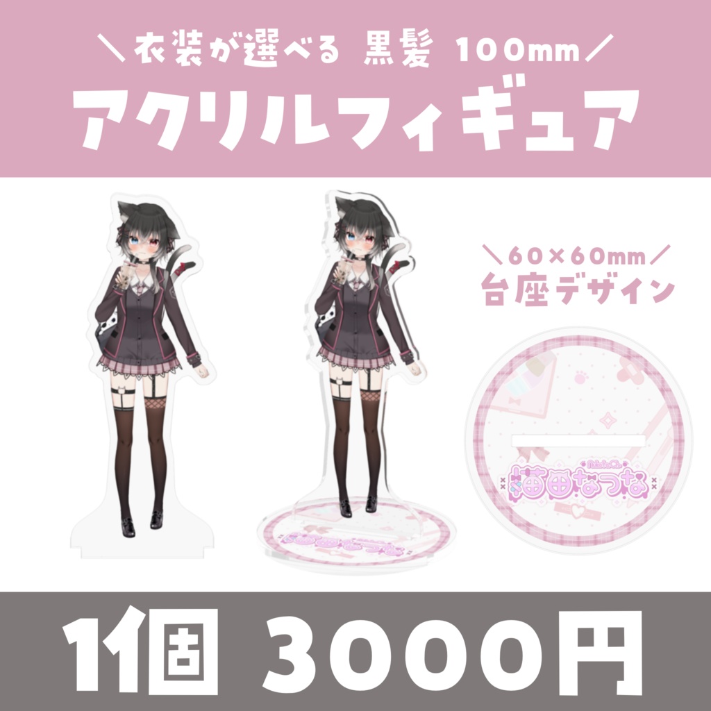 【常設】衣装が選べる✨アクリルフィギュア 100mm