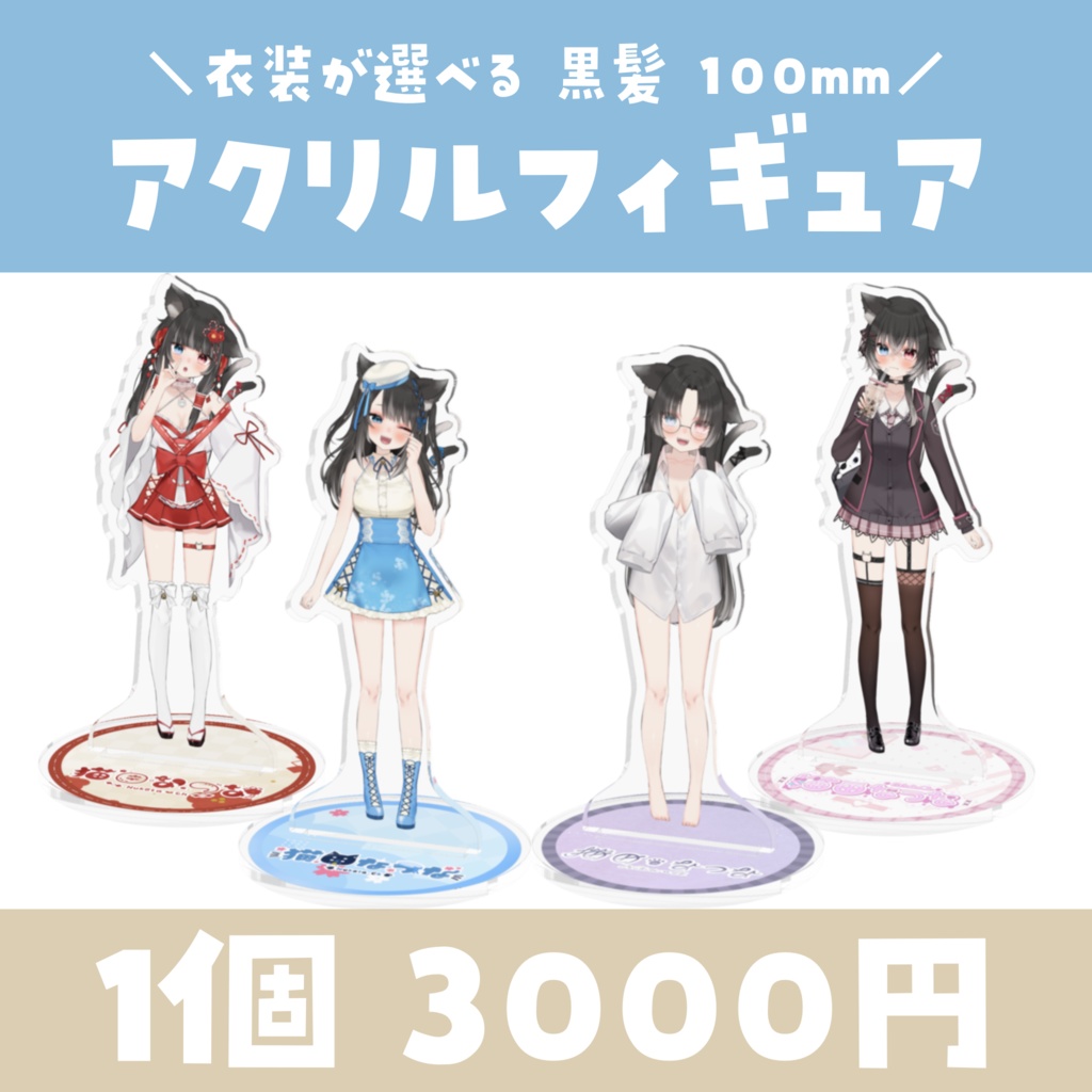【常設】衣装が選べる✨アクリルフィギュア 100mm