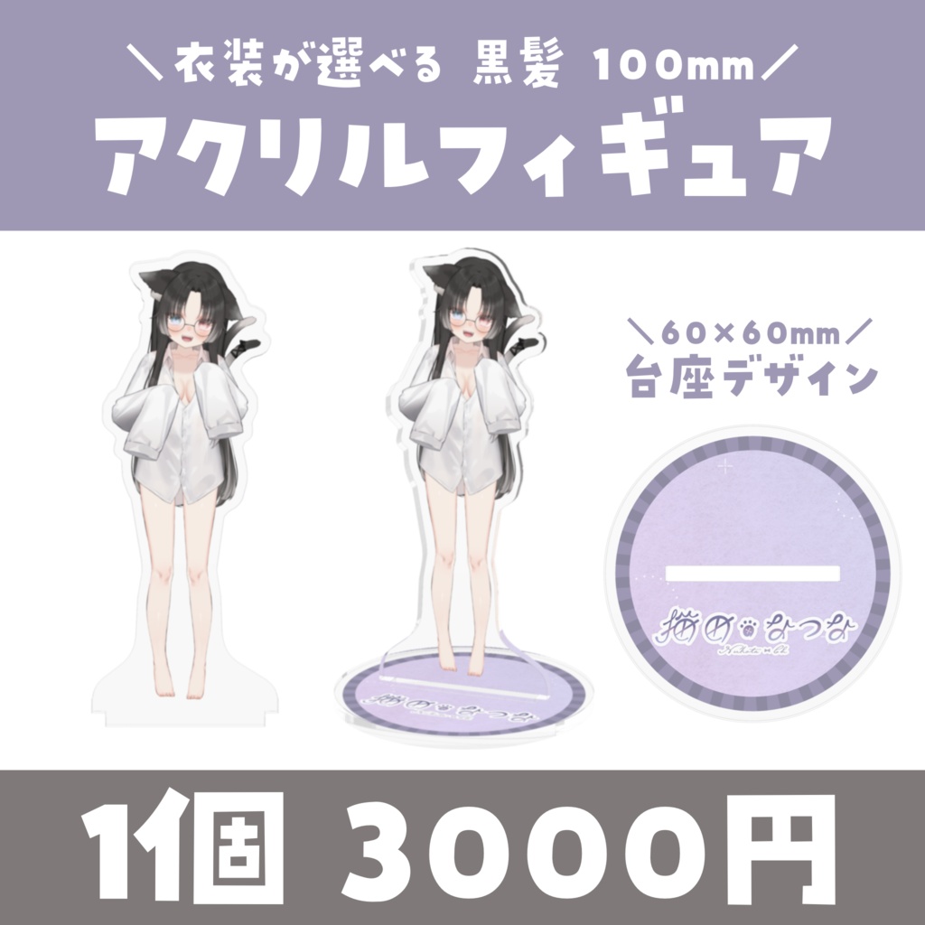 【常設】衣装が選べる✨アクリルフィギュア 100mm