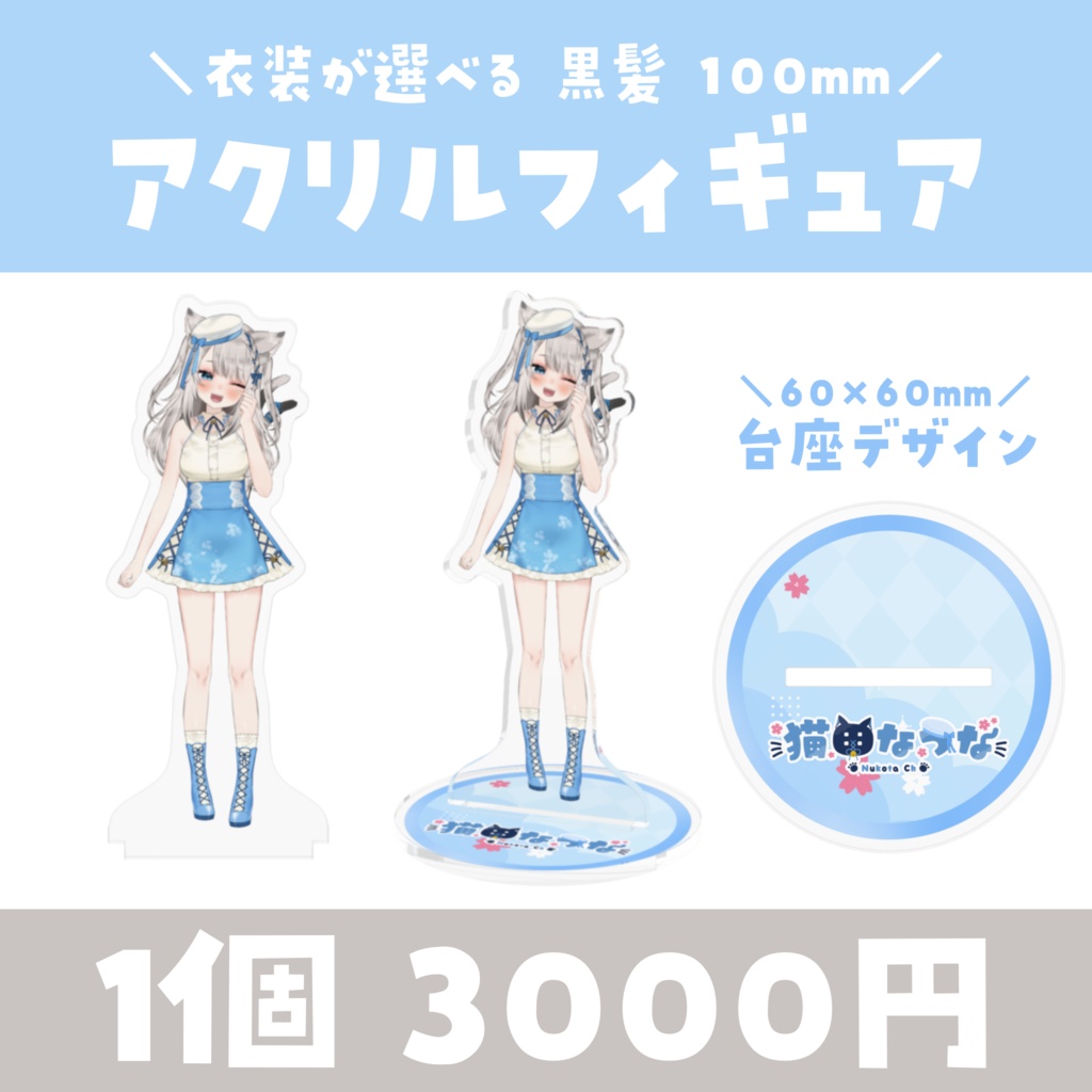【常設】衣装が選べる✨アクリルフィギュア 100mm
