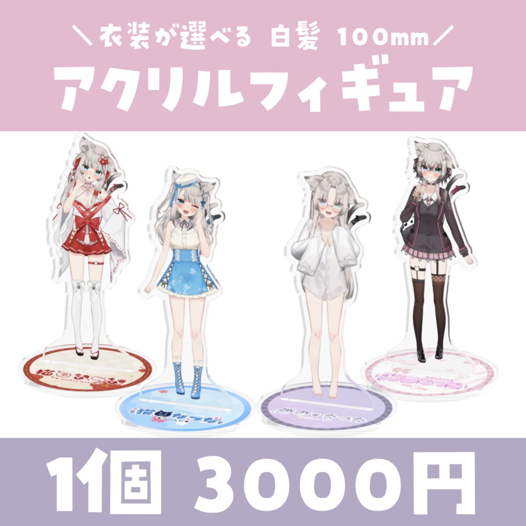 【常設】衣装が選べる✨アクリルフィギュア 100mm