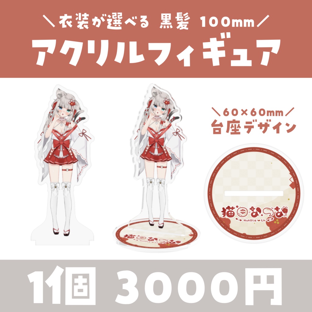 【常設】衣装が選べる✨アクリルフィギュア 100mm