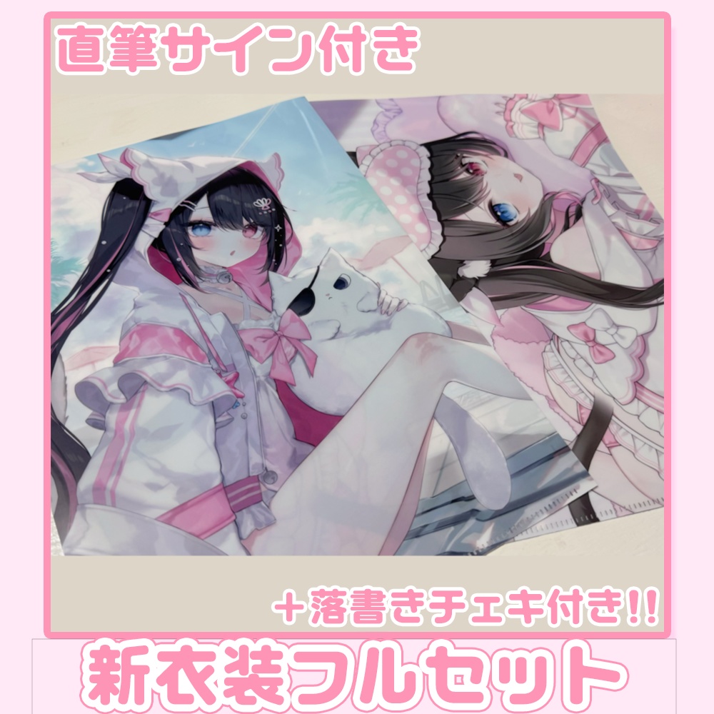 【完売】新衣装グッズ┊︎直筆サイン付┊︎フルセット＋落書きチェキ付