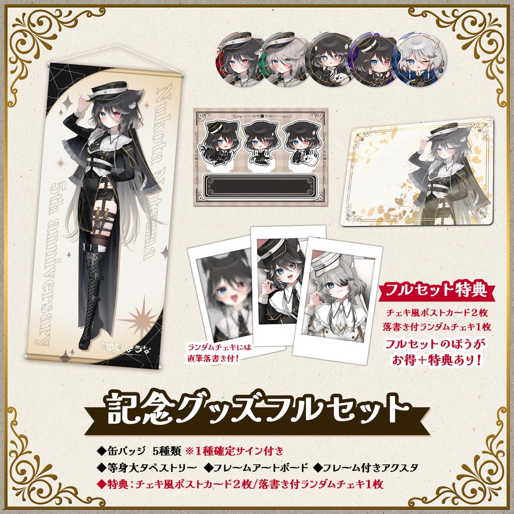 👑5周年記念グッズ👑フルセット＋おまけ付き