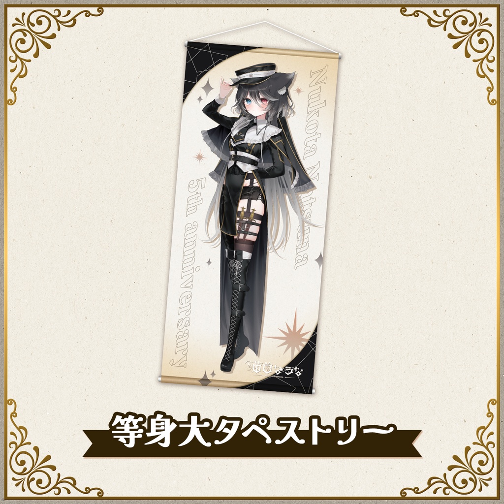 👑5周年記念グッズ👑等身大タペストリー