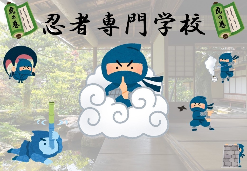 忍者専門学校
