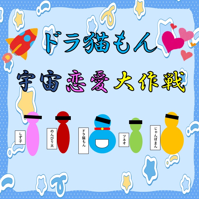ドラ猫もん~宇宙恋愛大作戦~