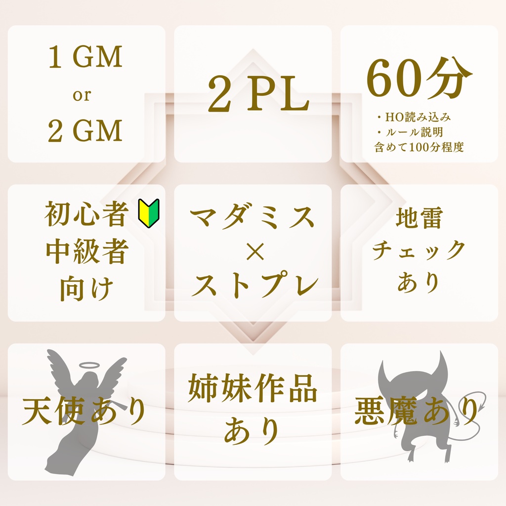 天使と悪魔とあなたと私