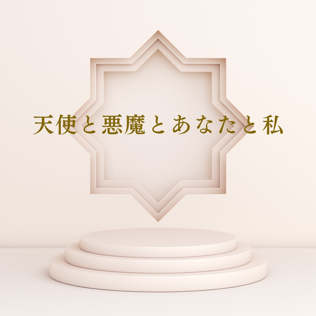 天使と悪魔とあなたと私