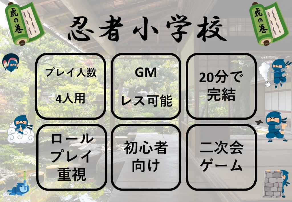 忍者小学校