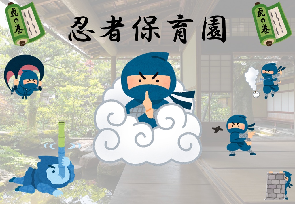 忍者保育園