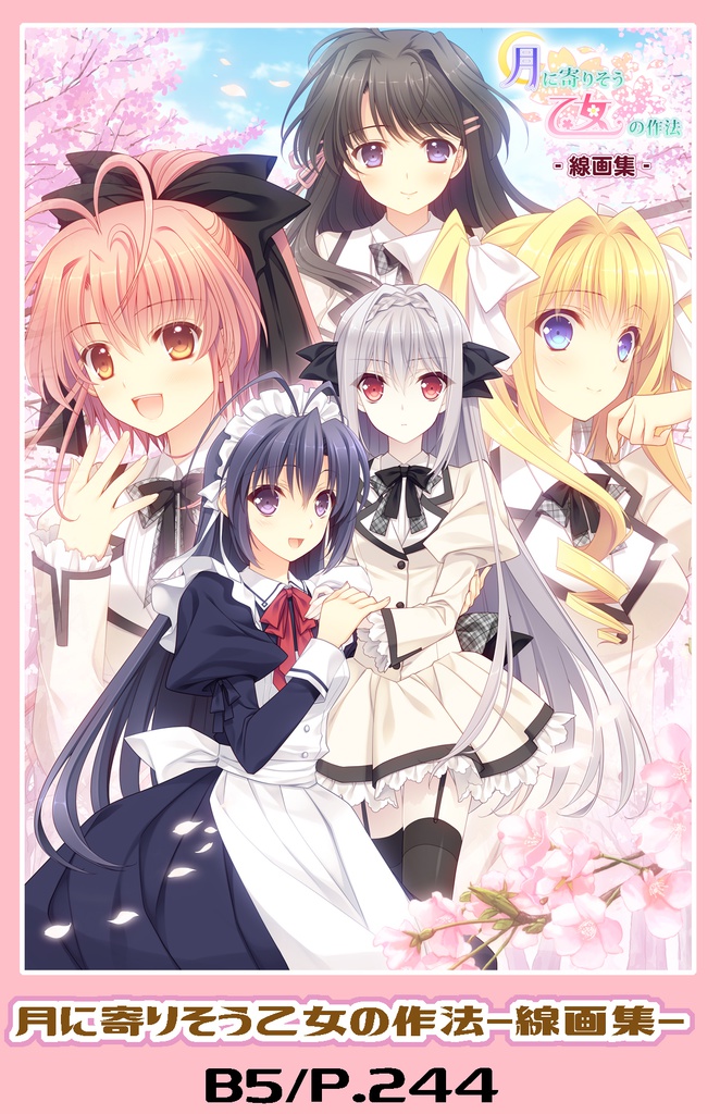 月に寄りそう乙女の作法-線画集-