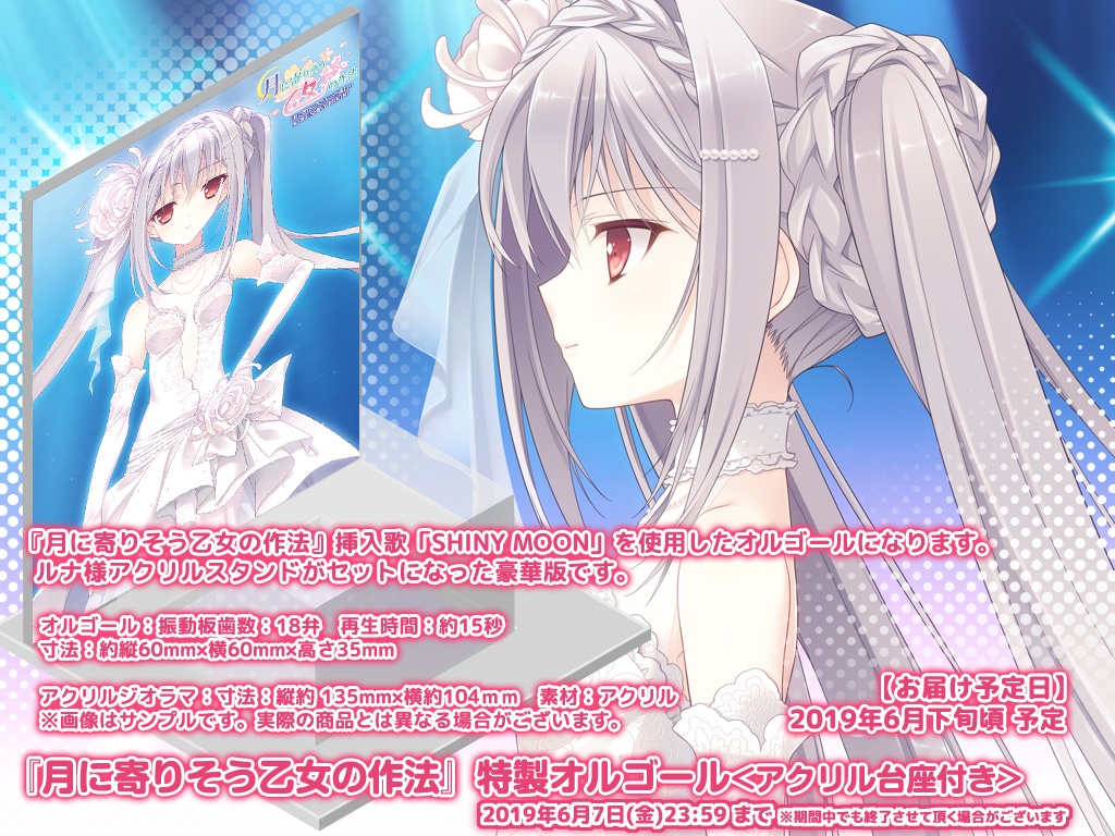 【月に寄りそう乙女の作法】特製オルゴール(挿入歌「SHINY MOON」)