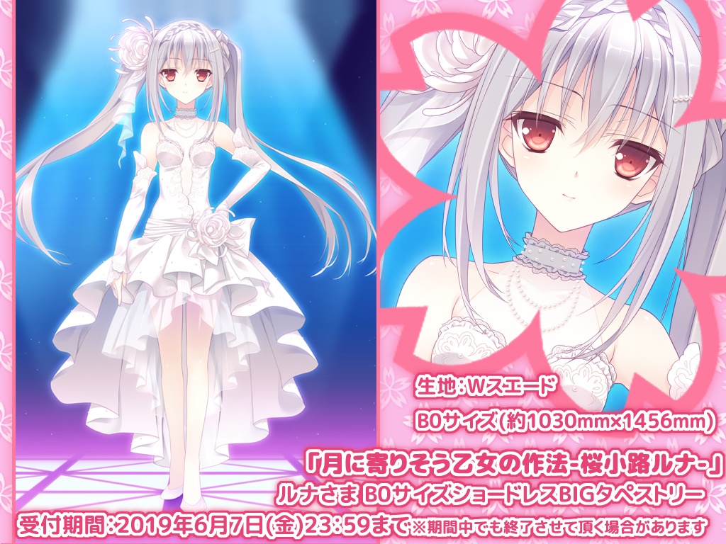 ※残15個※【月に寄りそう乙女の作法-桜小路ルナ-】 ルナさまB0サイズショードレスBIGタペストリー