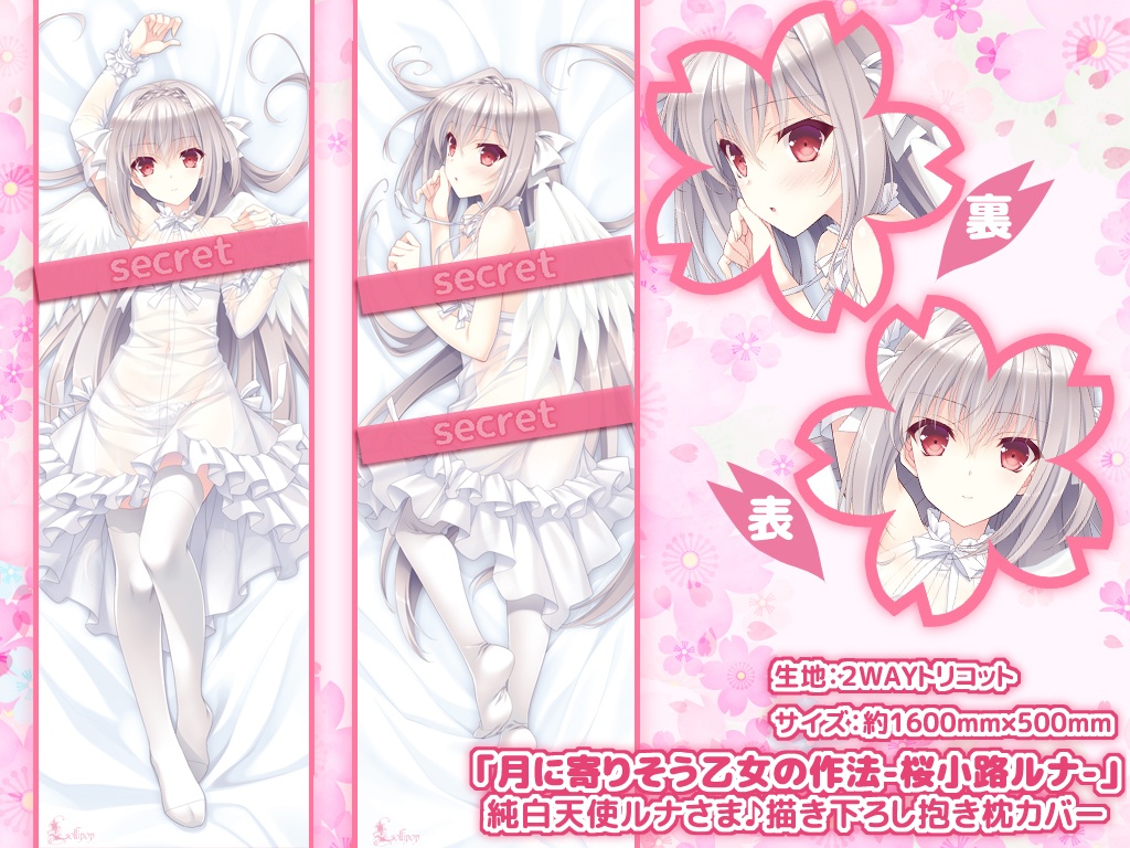 【月に寄りそう乙女の作法-桜小路ルナ-】純白天使ルナさま♪描き下ろし抱き枕カバー