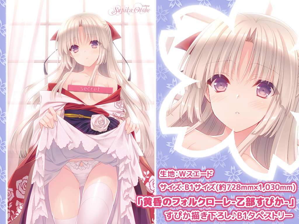 【黄昏のフォルクローレ】 乙部すぴか・描き下ろしB1タペストリー