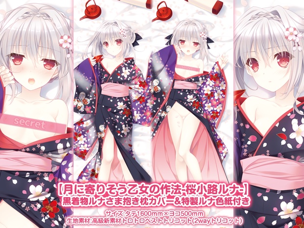 【月に寄りそう乙女の作法-桜小路ルナ-】 黒着物ルナさま抱き枕カバー&特製ルナ複製色紙付き