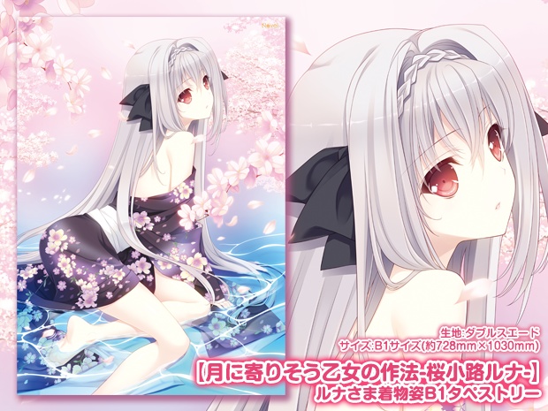 【月に寄りそう乙女の作法-桜小路ルナ-】 ルナさま着物姿B1タペストリー