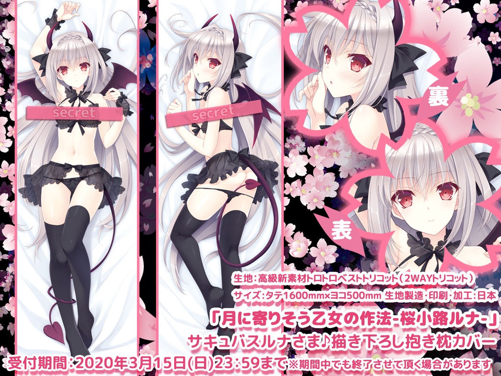 【月に寄りそう乙女の作法-桜小路ルナ-】サキュバスルナさま♪描き下ろし抱き枕カバー