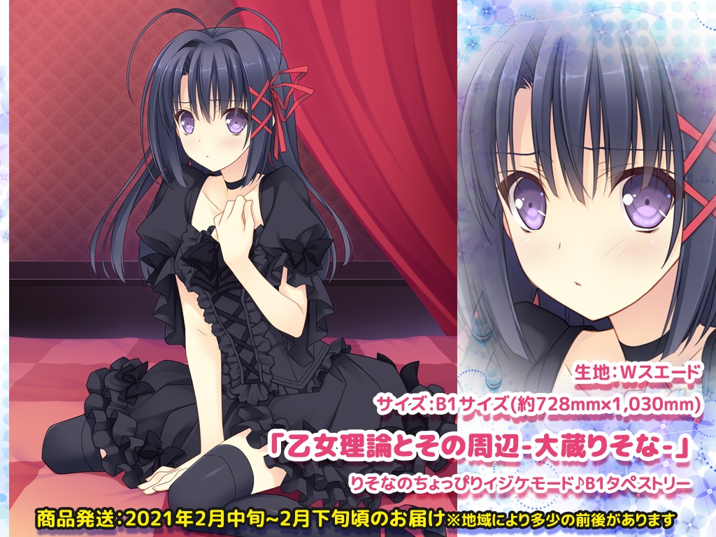 ※残1個※【乙女理論とその周辺-大蔵りそな-】りそなのちょっぴりイジケモード♪B1タペストリー