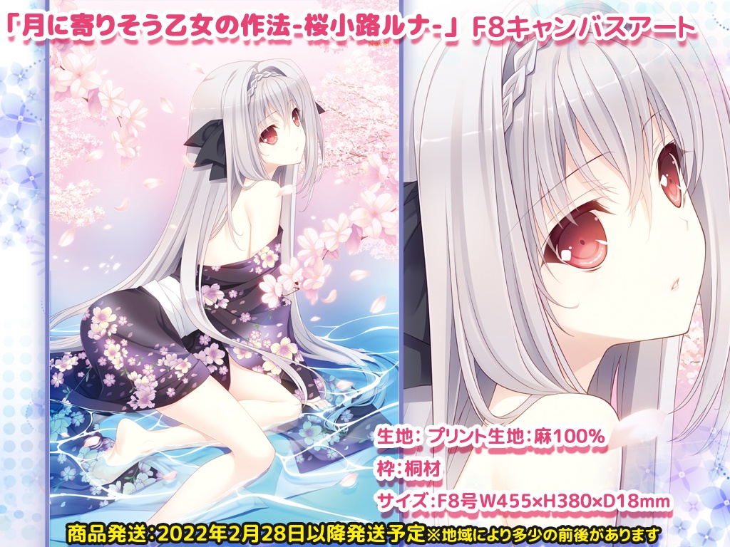 月に寄りそう乙女の作法 桜小路ルナ ルナ様f8キャンバスアート Navel Order Store Booth