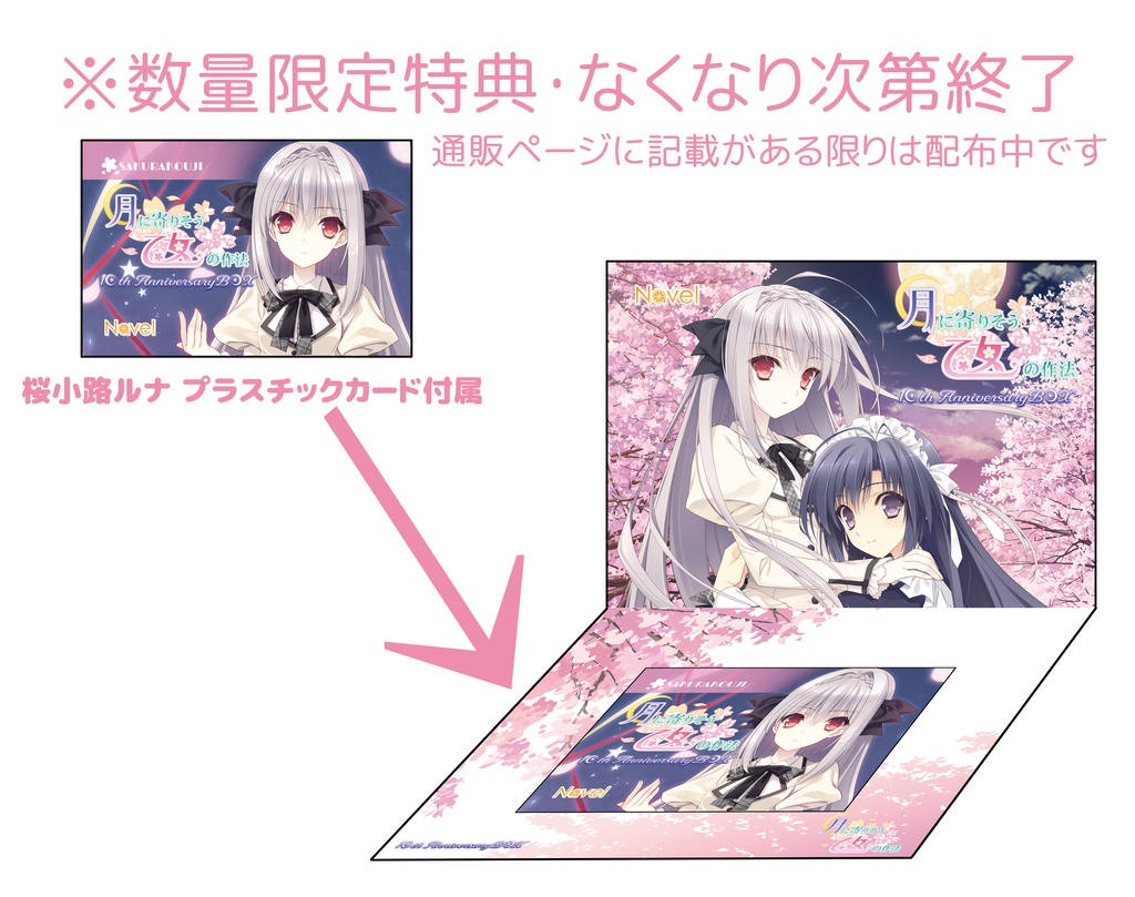 【月に寄りそう乙女の作法10周年アニバーサリーボックス】※数量限定購入特典“桜小路ルナ”色紙付き!