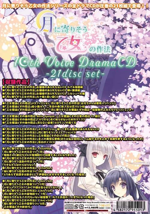 月に寄りそう乙女の作法『10th VoiceDramaCD-21disc Set-』 - Navel