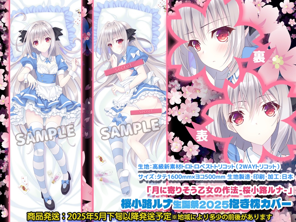 月に寄りそう乙女の作法/桜小路ルナ『ルナ様生誕祭2025記念グッズセット』