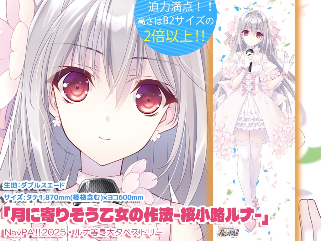 【NavPA!!2025】桜小路ルナ等身大タペストリー