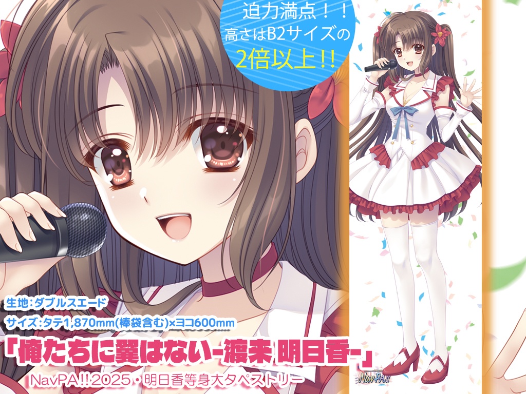 【NavPA!!2025】渡来明日香・等身大タペストリー