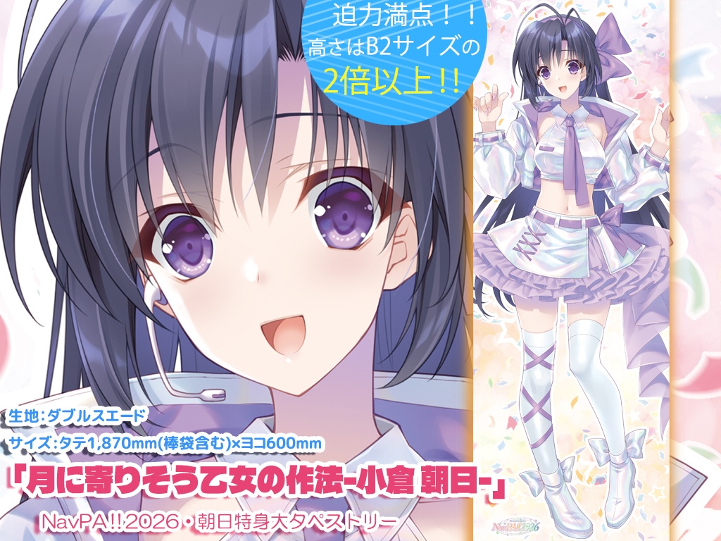 【NavPA!!2026】小倉朝日・特身大タペストリー