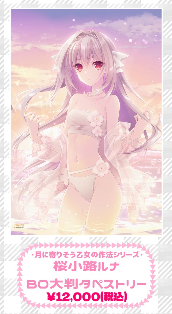 【Navelコラボカフェ第7弾】桜小路ルナ・B0特大タペストリー(ダブルスエード)