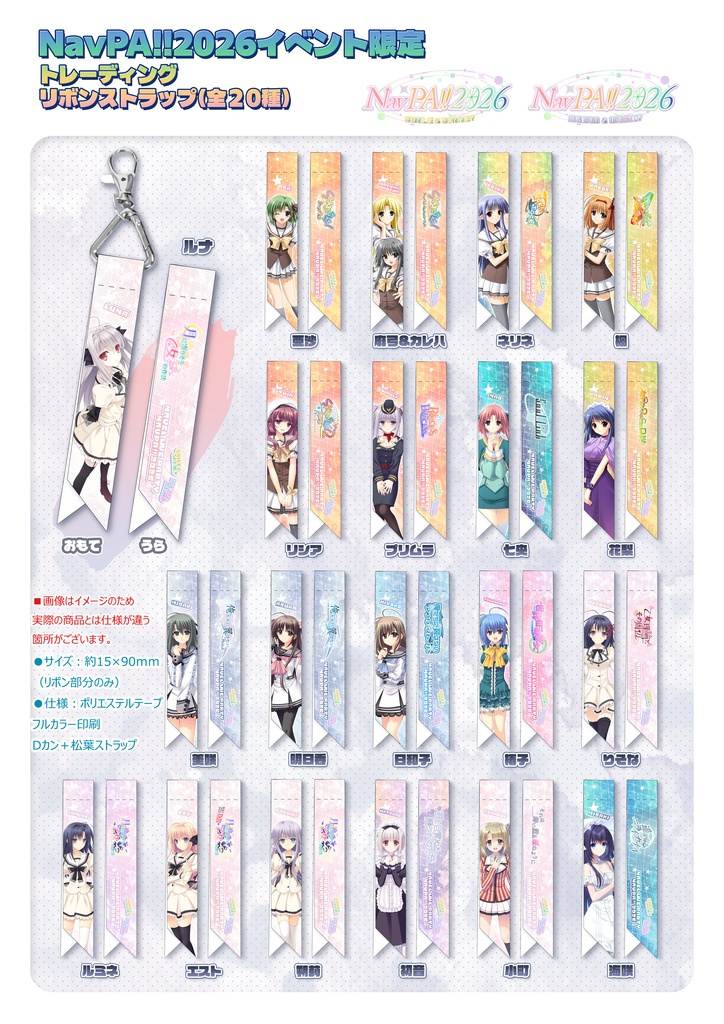 【NavPA!!2026】 トレーディングリボンストラップ[全20種]