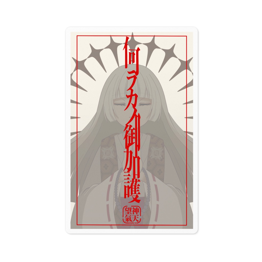 神天望氣何ラカノ御加護ステッカー