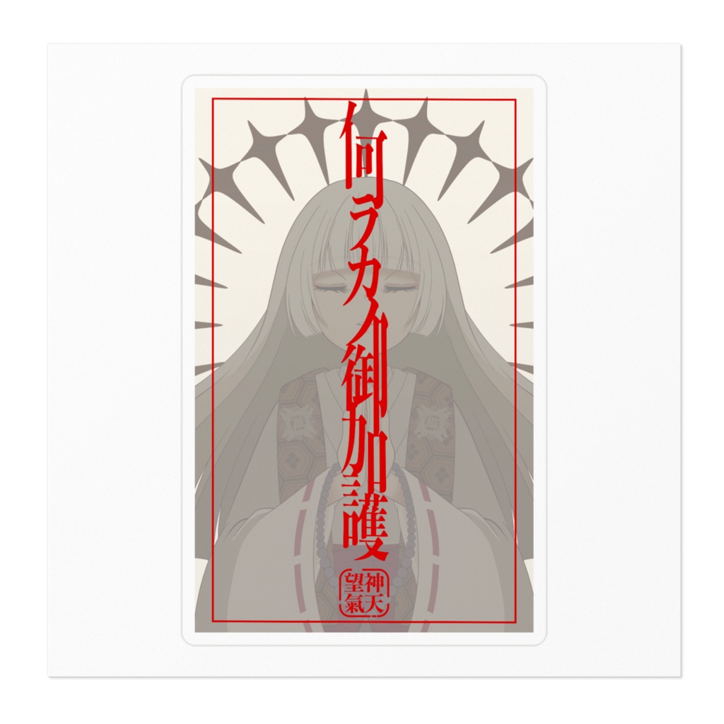 神天望氣何ラカノ御加護ステッカー