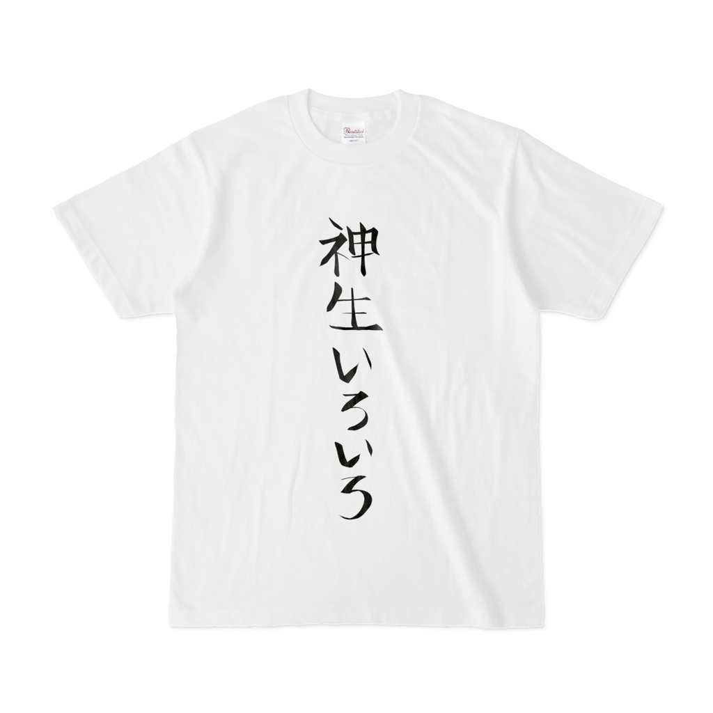 ハングドマンとおそろい神Tシャツ04