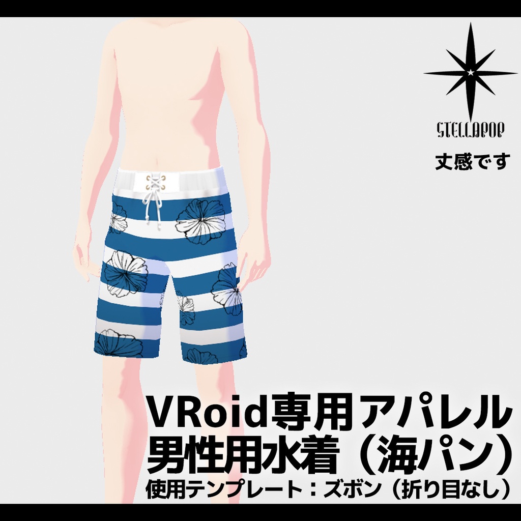 【VRoid専用アパレル】男性用水着2種セット(※無償版有)