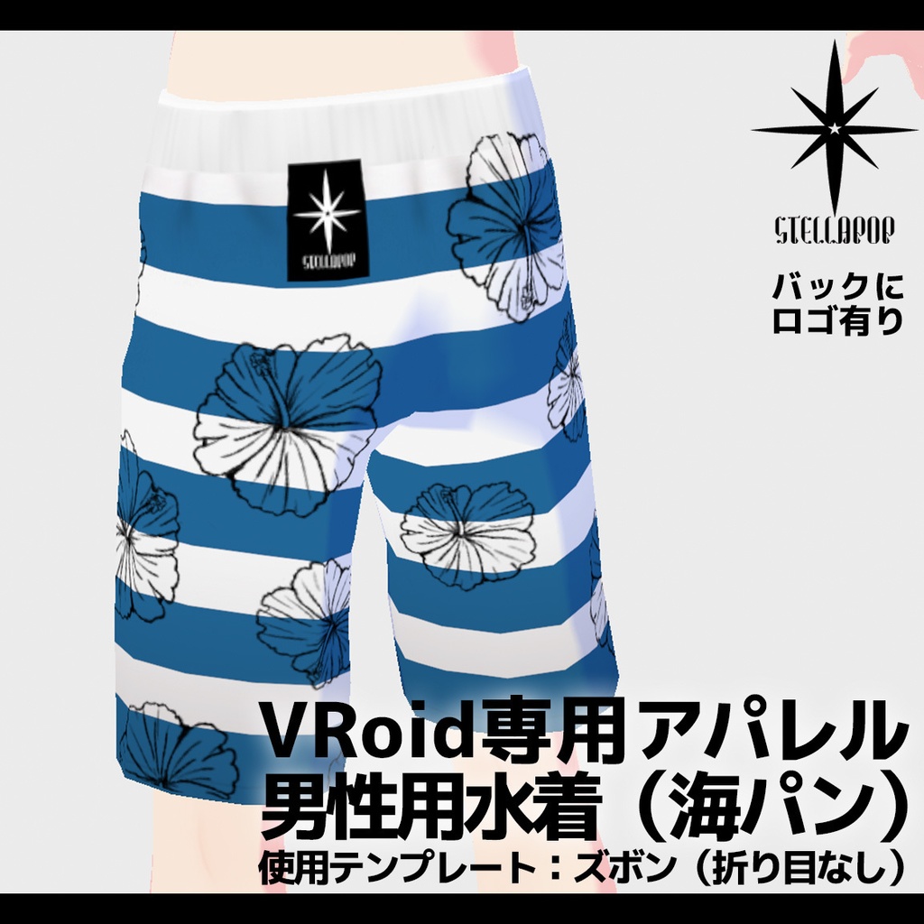 【VRoid専用アパレル】男性用水着2種セット(※無償版有)