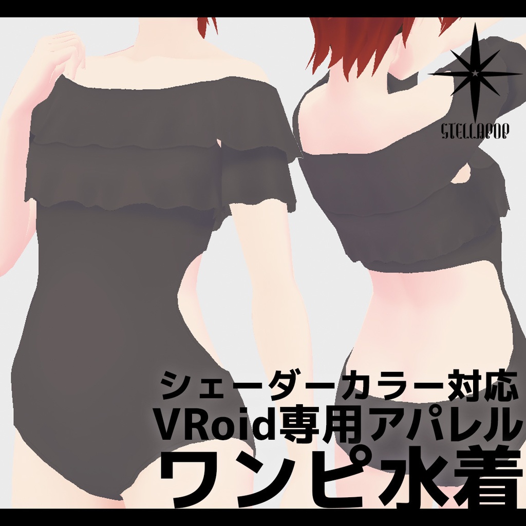  【VRoid専用アパレル】オフショルワンピ水着（※無償版有）