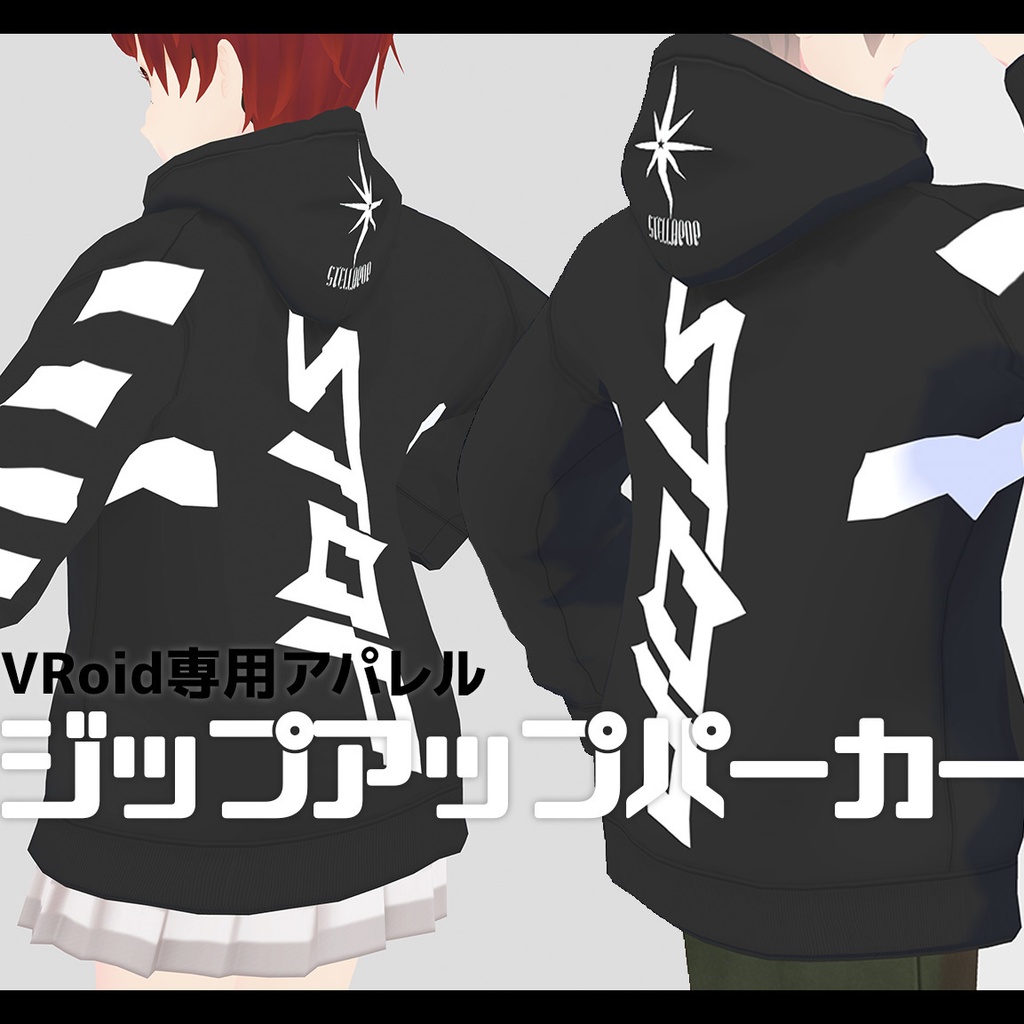 【VRoid専用アパレル】ジップアップパーカー(※無料版有)